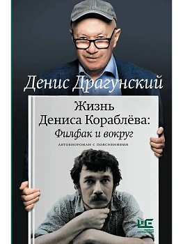 Жизнь Дениса Кораблёва. Филфак и вокруг: автобиороман с пояснениями - купить в магазине Кассандра, фото, 9785171818043, 