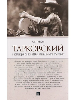 Тарковский. Инструкция для зрителя, или Как смотреть гения?-М.:Проспект,2026. - купить в магазине Кассандра, фото, 9785392456376, 