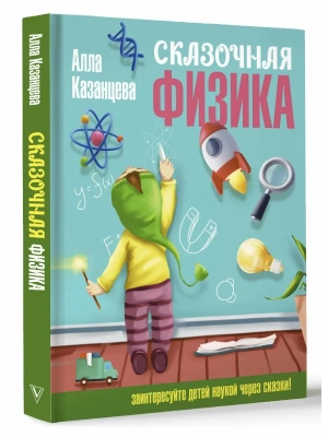 Сказочная физика- купить в магазине Кассандра, фото, , 