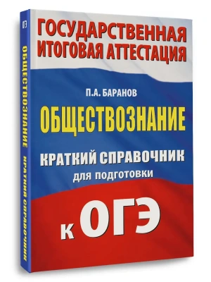 ОГЭ.Обществознание. Краткий справочник для подготовки к ОГЭ- купить в магазине Кассандра, фото, 9785171782757, 