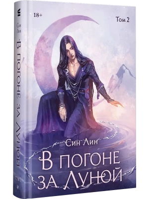 В погоне за Луной. Том 2- купить в магазине Кассандра, фото, 9785446124282, 