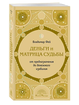 Деньги и матрица судьбы. От предназначения до денежного изобилия - купить в магазине Кассандра, фото, 9785042256738, 