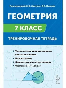 Легион.Геометрия 7кл.Геометрия. 7 класс. Тренировочная тетрадь. 13-е изд. - купить в магазине Кассандра, фото, 9785996619344, 