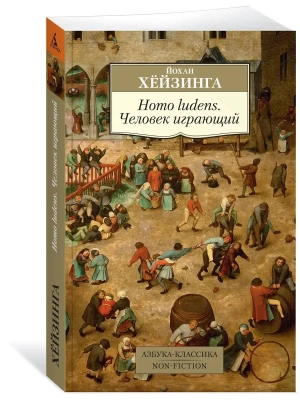 Homo ludens. Человек играющий- купить в магазине Кассандра, фото, 9785389155657, 