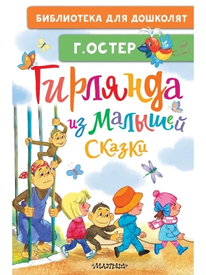 Гирлянда из малышей. Сказки- купить в магазине Кассандра, фото, 9785171856755, 