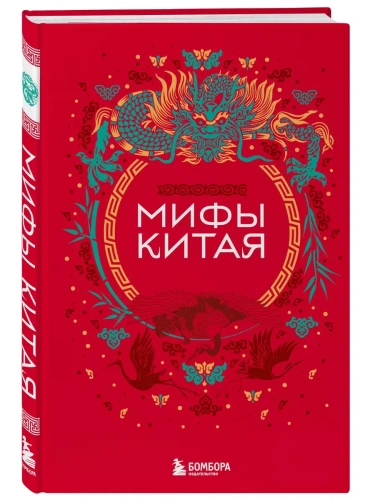 Мифы Китая- купить в магазине Кассандра, фото, 9785041967451, 