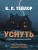 Уснуть- купить в магазине Кассандра, 9785005809957, Уснуть- купить в магазине Кассандра, фото, 9785005809957,