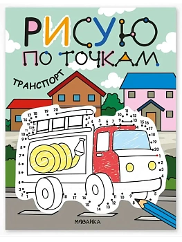 Рисую по точкам. Транспорт - купить в магазине Кассандра, фото, 9785431545443, 