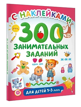 300 занимательных заданий для детей 1-3 лет - купить в магазине Кассандра, фото, 9785171806682, 