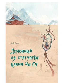 Демоница из статуэтки клана Чи Су - купить в магазине Кассандра, фото, 9785171796112, 