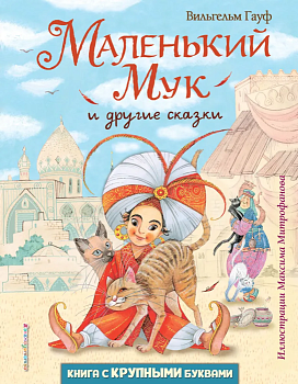 Маленький Мук и другие сказки (ил. М. Митрофанова) — фото, ISBN 9785041569525