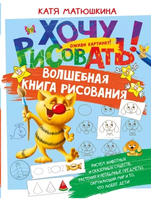 Волшебная книга рисования — фото, ISBN 9785171492878