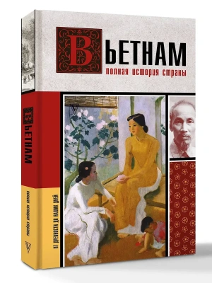 Вьетнам. Полная история страны- купить в магазине Кассандра, фото, 9785171792701, 