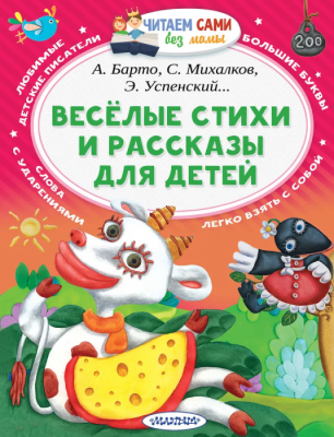 Веселые стихи и рассказы для детей- купить в магазине Кассандра, фото, 9785171049805, 