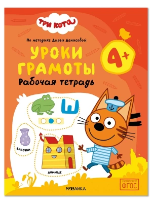 Три кота. Рабочие тетради. Уроки грамоты 4+- купить в магазине Кассандра, фото, , 