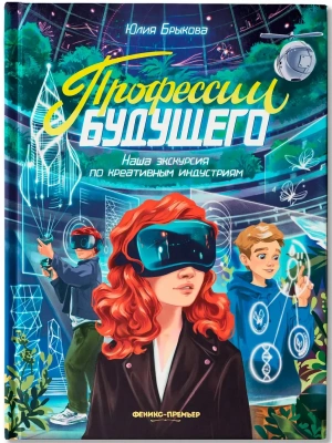 Профессии будущего: наша экскурсия по креативным индустриям- купить в магазине Кассандра, фото, 9785222451144, 
