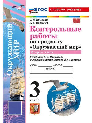 Окружающий мир 3кл.Плешаков.Контрольные работы Ч.2.ФГОС НОВЫЙ (к новому учебнику) (с н Школа России — фото, ISBN 9785377218791