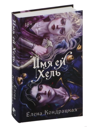 Имя ей Хель- купить в магазине Кассандра, фото, 9785042001406, 