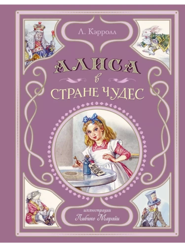 Алиса в Стране чудес (ил. Л. Марайи)- купить в магазине Кассандра, фото, 9785041952990, 