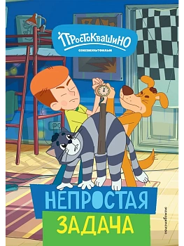 Новое Простоквашино. Непростая задача - купить в магазине Кассандра, фото, 9785041952211, 