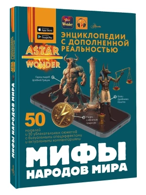 Мифы народов мира- купить в магазине Кассандра, фото, 9785171681593, 