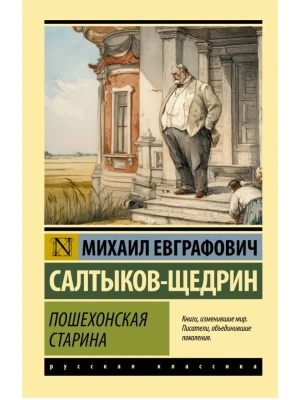 Пошехонская старина- купить в магазине Кассандра, фото, 9785171837853, 
