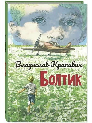 Болтик- купить в магазине Кассандра, фото, 9785001983293, 