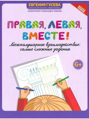 Правая,левая,вместе!: межполушарное взаимодействие:развиваем руки,глаза и мозг- купить в магазине Кассандра, фото, 9785222431894, 