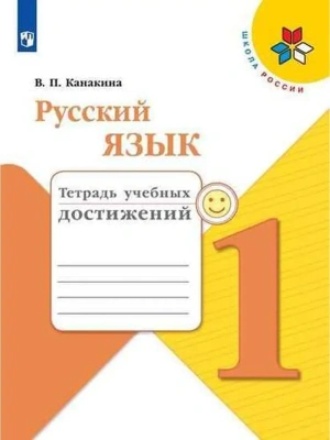 Русский язык 1 класс Канакина. Тетрадь учебных достижений. 2016-2019 Школа России — фото, ISBN 9785090714938