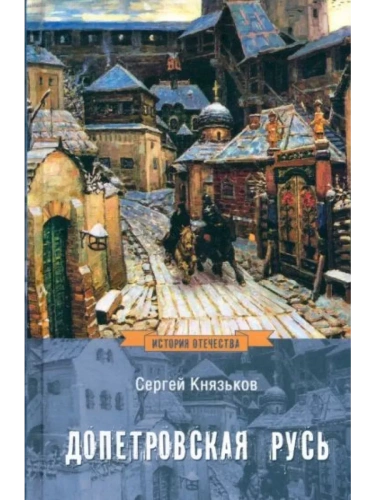 Допетровская Русь- купить в магазине Кассандра, фото, 9785448443381, 