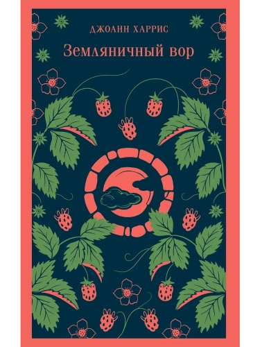 Земляничный вор- купить в магазине Кассандра, фото, 9785042063152, 