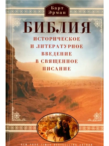 Библия. Историческое и литературное введение в Священное Писание- купить в магазине Кассандра, фото, 9785952462878, 