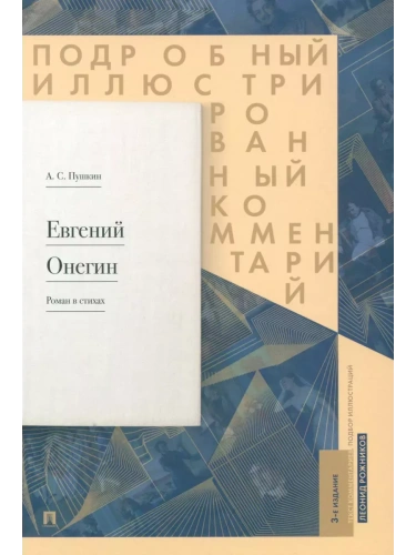 Евгений Онегин. Подробный иллюстрированный комментарий к роману в стихах. Уч.пос.-М.:Проспект,2026.- купить в магазине Кассандра, фото, 9785392450077, 