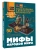Мифы народов мира- купить в магазине Кассандра, 9785171681593, Мифы народов мира- купить в магазине Кассандра, фото, 9785171681593,