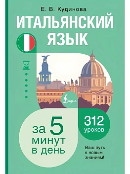 Итальянский язык за 5 минут в день — фото, ISBN 9785171873752