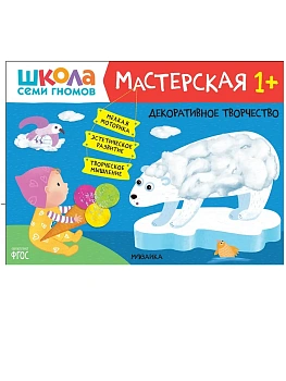 Школа Семи Гномов. Мастерская. Декоративное творчество 1+ — фото, ISBN 9785431522406