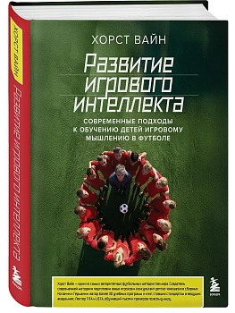 Развитие игрового интеллекта. Современные подходы к обучению детей игровому мышлению в футболе - купить в магазине Кассандра, фото, , 
