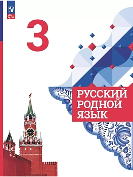 Русский родной язык. 3 класс. Учебник - купить в магазине Кассандра, фото, , 