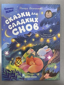 Сказки для сладких снов - купить в магазине Кассандра, фото, 9785222450406, 