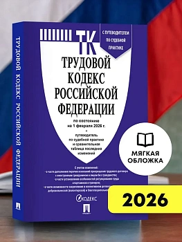 Трудовой кодекс РФ (ТК РФ) по сост. на 1.02.2026 с таблицей изменений и с путеводителем по судебной практике.-М.:Изд-во Проспект,2026. - купить в магазине Кассандра, фото, 9785798601530, 