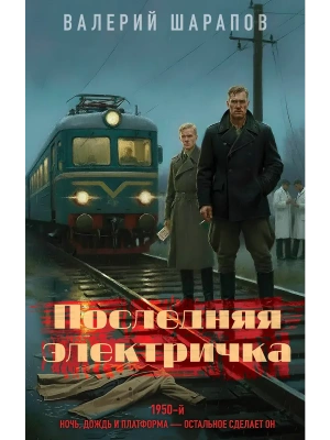 Последняя электричка- купить в магазине Кассандра, фото, 9785042293719, 