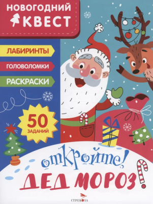 Новогодний квест. Откройте! Дед Мороз! — фото, ISBN 9785995157298