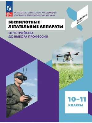 Беспилотные летательные аппараты.От устройства до выбора профессии.10-11 кл.2026.ФПУ- купить в магазине Кассандра, фото, 9785091342383, 