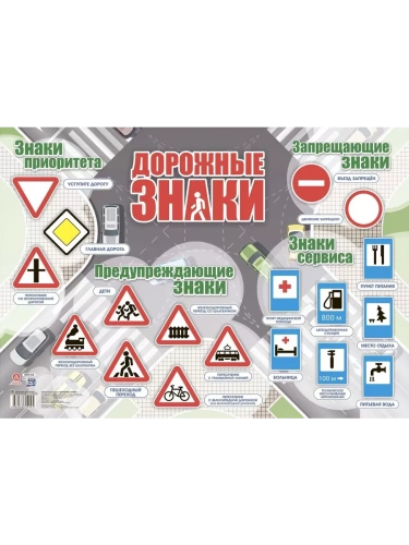 Плакат. Дорожные знаки: Формат А2- купить в магазине Кассандра, фото, 4680088309095, 