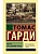 Вдали от безумной толпы - купить в магазине Кассандра, фото, 9785171056018, 