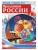 РОССИЯ - РОДИНА МОЯ.Праздники России. В папке 10 демонстр. картинок А4 с беседами, 12 раздаточных к- купить в магазине Кассандра, фото, 9785994934944, 