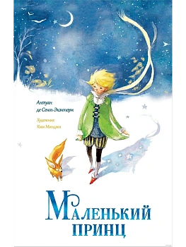 Маленький принц — фото, ISBN 9785171633899