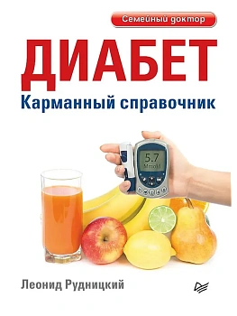 Диабет. Карманный справочник - купить в магазине Кассандра, фото, 9785446144198, 
