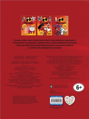 Суперсемейка-2. Герои среди нас (+ наклейки) — фото, ISBN 9785040945894
