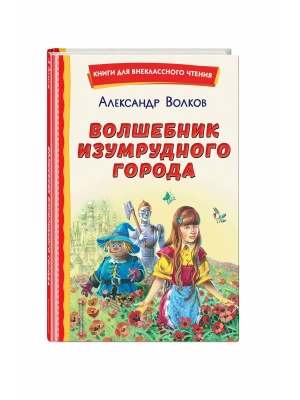 Волшебник Изумрудного города (ил. В. Канивца)- купить в магазине Кассандра, фото, 9785041692926, 